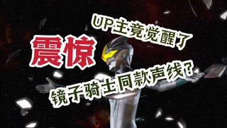 【声真似】拥有镜子骑士声线是种什么体验？你小子真是二次元超人是吧