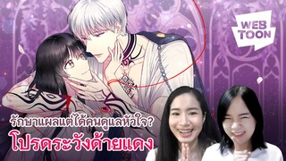 [แนะนำเว็บตูนเรื่องโปรด] ด้ายแดงของฉันเชื่อมอยู่กับจอมมารเหรอ?! | โปรดระวังด้ายแดง 🧶