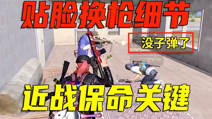 How to dodge bullets with “positioning” in close combat? A super practical tutorial!