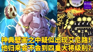 神典壁画之中疑似出现艾尼路！他归来后会不会到达四皇大将实力？#1778