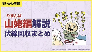 【ちいかわ解説】山姥編伏線回収まとめ【ちいかわ考察】#ちいかわ