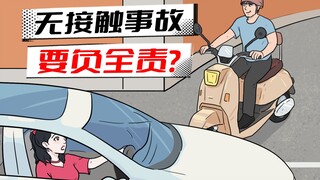 没撞车也要负全责？骑电动车一定要注意！