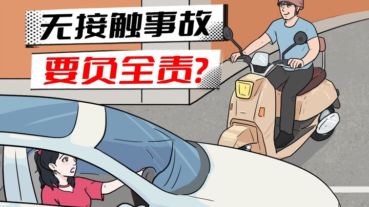 没撞车也要负全责？骑电动车一定要注意！
