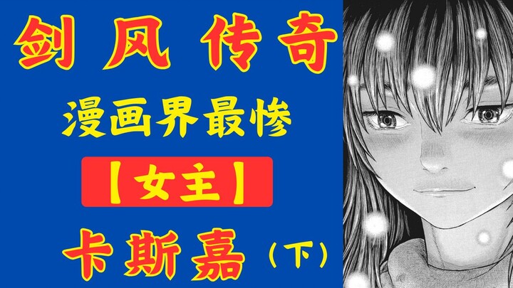 漫画界最惨【女主？】 -卡斯嘉 【最具争议的角色】（下）