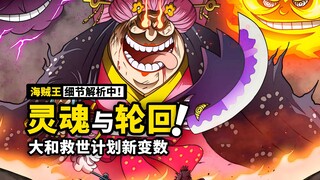 海贼王1031话细节伏笔分析：被踩爆的战斗服还会修复？魂魂果实真正的力量是？蛮霸者乱入火药库带来变数！