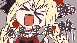 【翻唱/描改】我家里有蜘蛛！！！