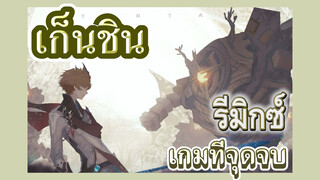 [เก็นชิน，รีมิกซ์]เก็นชินเป็นเกมที่จุดจบหลากหลาย