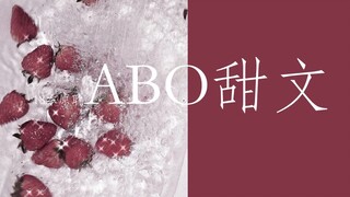 【亦谖推文|原耽】ABO甜文合集18本