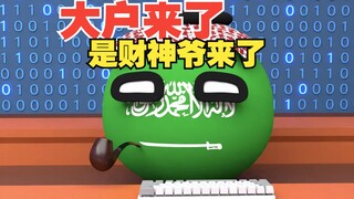 大户来了那不就是财神爷来了吗【波兰球】