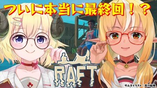 【Raft】フレわた漂流記🏝ついに最終回！？【不知火フレア/角巻わため/ホロライブ】