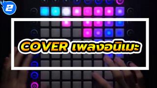 หนึ่งบทเพลงอนิเมะต่อปี | Launchpad Cover / เล่นโดย7คน_2