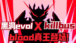 当黑洞evol与killbus兄弟两人融合blood王登场！