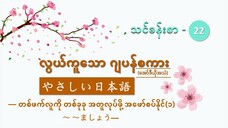 သင်ခန်းစာ-၂၂ တစ်ဖက်လူကို တစ်ခုခု အတူလုပ်ဖို့ အဖော်စပ်နိုင် ~ましょう #လွယ်ကုသောဂျပန်စကား(အော်ဒီယို)