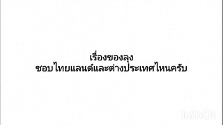 เรื่องของลุง แผ่นดินไหว หนังสั้น โดนจัดหนัก เกือบถูกเตะ