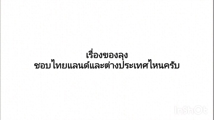 เรื่องของลุง แผ่นดินไหว หนังสั้น โดนจัดหนัก เกือบถูกเตะ