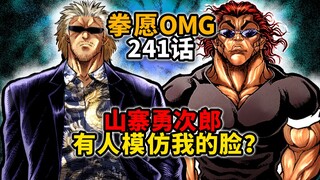 【拳愿奥米迦241】白二虎爆笑cos勇次郎！惨遭戏耍老脸丢尽