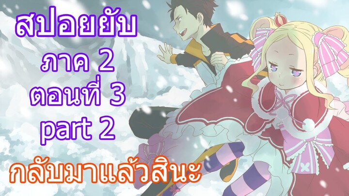 Re:zero ซีซั่น2 สปอยยับ ตอนที่ 3 part 2 กลับมาแล้วสินะ [ข้อมูลจริง]