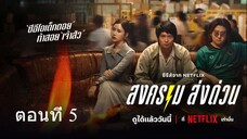 ดู Mad Unicorn (2025) สงคราม ส่งด่วน | EP.5