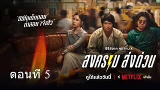 ดู Mad Unicorn (2025) สงคราม ส่งด่วน | EP.5
