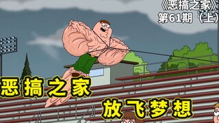 恶搞之家减肥，皮特瘦身成功满身赘皮，被儿子当成风筝放飞梦想