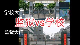 监狱vs学校