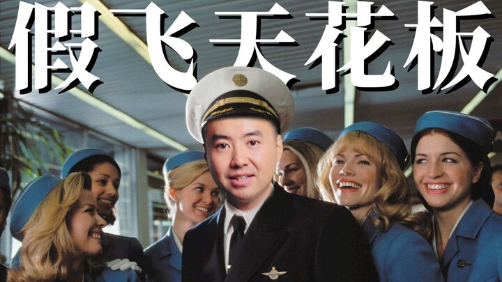 Giả làm phi công, hóa ra lại đơn giản đến thế! Phi công thực thụ dẫn bạn xem bộ phim “Chơi trò mèo v