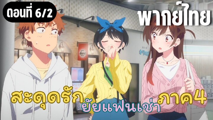 สะดุดรักยัยแฟนเช่า ภาค4 [พากย์ไทย] วันออกเดินทาง