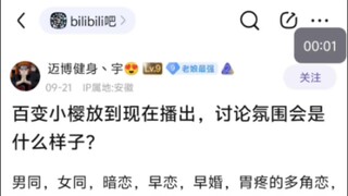 百变小樱放到现在播出，讨论环境会变差吗？