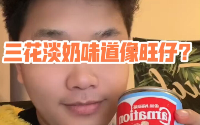 Taste Sanhua evaporated milk and share your thoughts on the flavor.