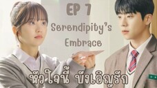 เซเรนดิพิตี้เอมเบรส EP 7