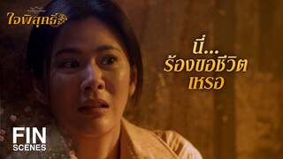 FIN | ตามหาตั้งนาน ที่แท้ก็อยู่ใกล้ตัว | ใจพิสุทธิ์ EP.16 | Ch3Thailand