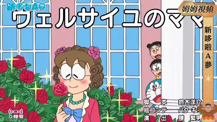 [Doraemon New Series] Taiwanese version of "Mamma of Versailles"!