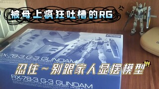 妈惊我泪！！当你迫不及待向家人展示拼好的高达……