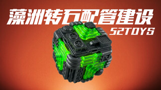 可玩性MAX！藻洲转石配管建设 52TOYS 拼装注意主义系列 自由度极高的管道设施拼装玩具！