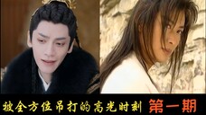 爷当年可是琼瑶请了五次都得不到的男人--【被全方位吊打的高光时刻】古装篇(一)
