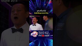 กูกับเจ๊มิ้นท์ มึงรักใครมากกว่ากัน #shorts #shorts #เป็นต่อ2015 oneมาราธอน | one31