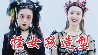 徐艺洋、张艺凡《怪女孩》造型公开！好漂亮的僵尸哥特风！