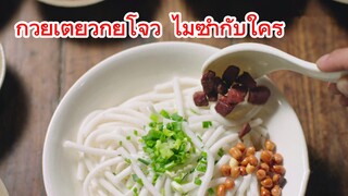 ก๋วยเตี๋ยวกุ้ยโจว ไมซ้ำกับใคร