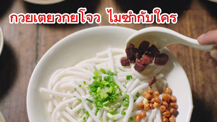 ก๋วยเตี๋ยวกุ้ยโจว ไมซ้ำกับใคร