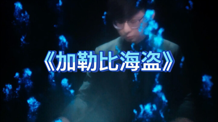 Blue Tears vs. Pirates of the Caribbean