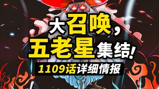 海贼王1109话详细情报！贝加庞克死亡确认？五老星神秘联结力量！地狱景象在“未来”上演！