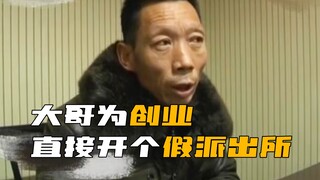 离谱！男子为了创业赚钱，直接开了个假派出所！