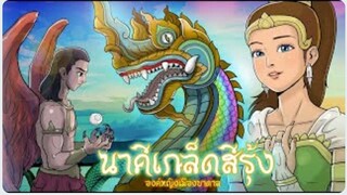 นาคีเกล็ดสีรุ้ง | องค์หญิงเมืองบาดาล