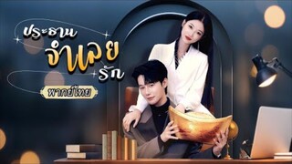 พากย์ไทย | 💰สาวตกอับเก็บเทพโชคลาภได้ข้างทาง อยู่ๆก็รวยปัง แม้แต่ CEO ยังมาขอให้เธอเลี้ยงดู! ✨