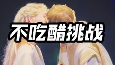 SEVENTEEN|克拉妹的不吃醋挑战(能赢的都是狠人)