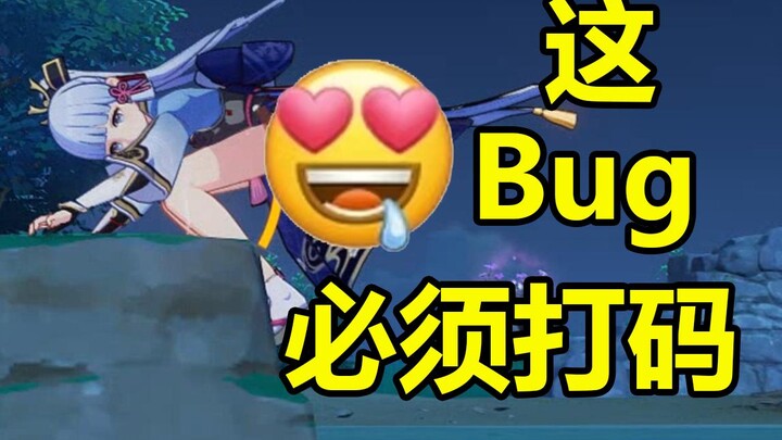 【原神】这Bug 必须打码！