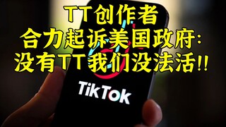 مبتكرو TT يقاضون الحكومة الفيدرالية الأمريكية: لا يمكننا العيش بدون TT!