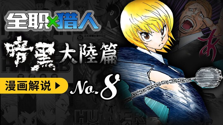 【暗黑大陆篇8】王子初次展现能力，酷拉团队几乎团灭