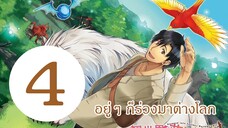 อยู่ๆ ก็ร่วงลงมาต่างโลก EP4