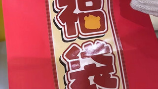 挑了一个最重的mwx福袋拆！！果然有亚克力！！